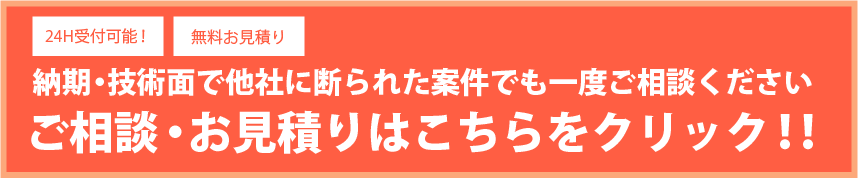 ご相談お見積