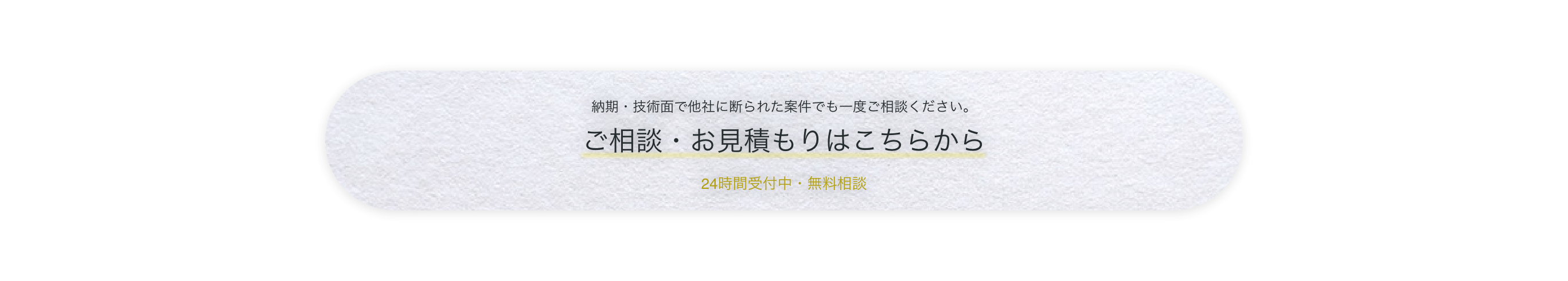 ご相談・お見積もりはこちらから