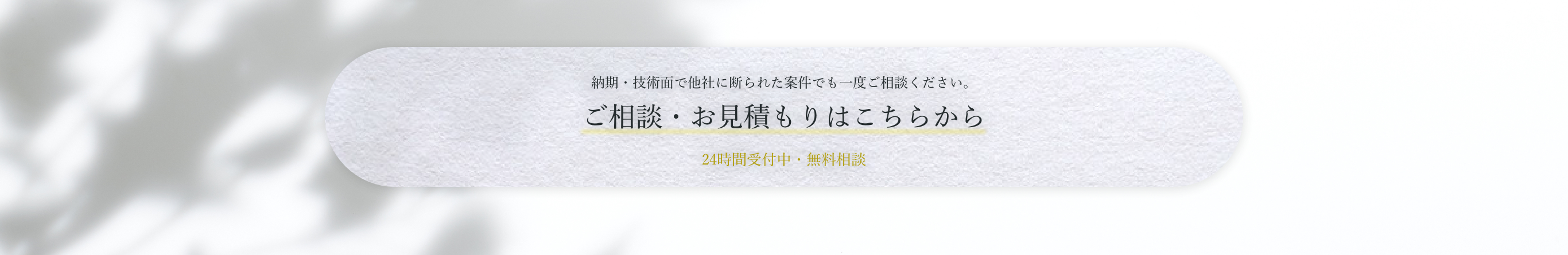 ご相談・お見積もりはこちらから