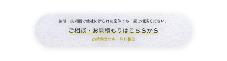 ご相談・お見積もりはこちらから