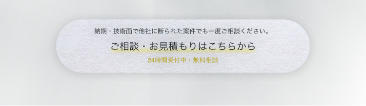 ご相談・お見積もりはこちらから